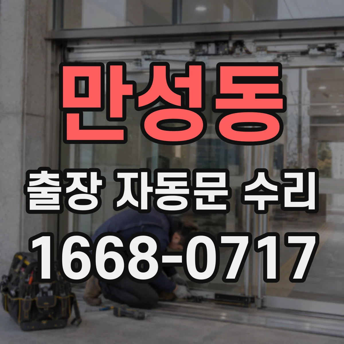 만성동 출장 자동문 수리