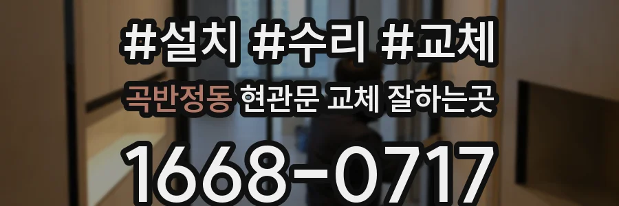 곡반정동 현관문 교체 잘하는곳