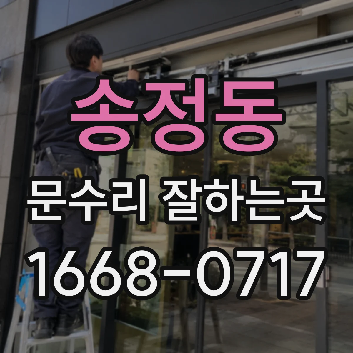 송정동 문수리 잘하는곳