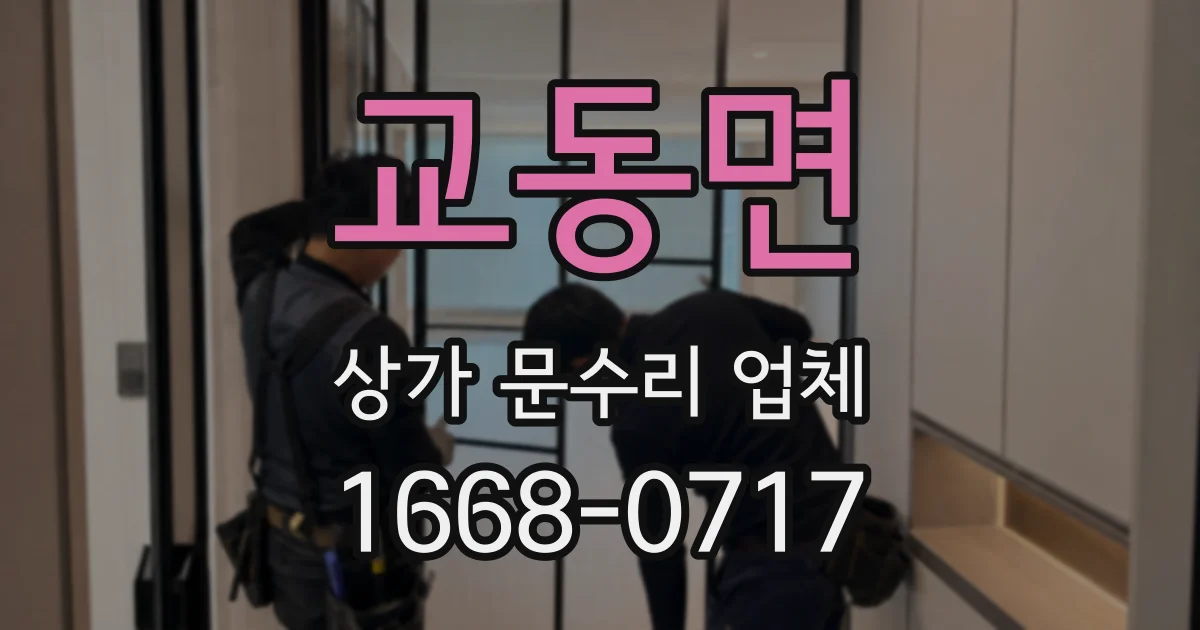 교동면 상가 문수리 업체
