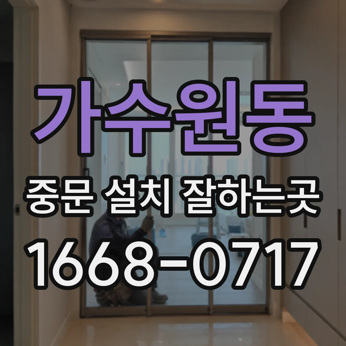 가수원동 중문 설치 잘하는곳