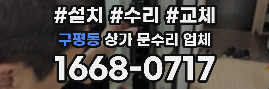 구평동 상가 문수리 업체