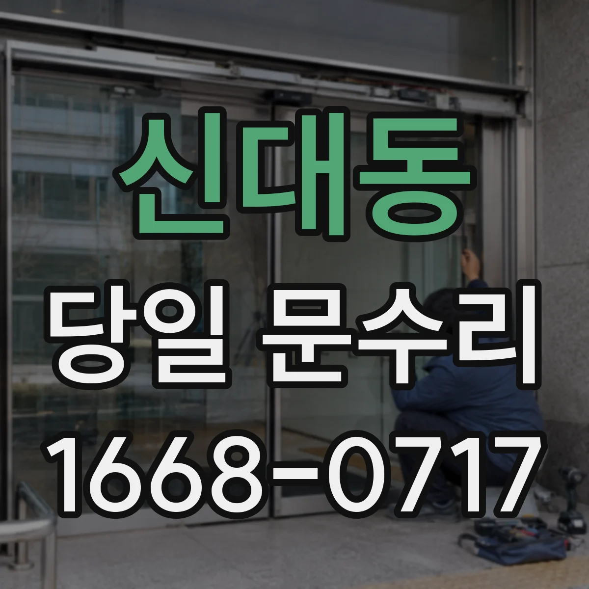 신대동 당일 문수리