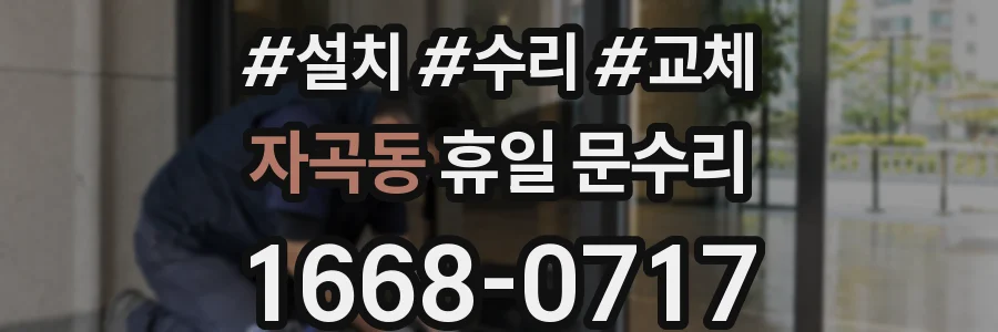 자곡동 휴일 문수리