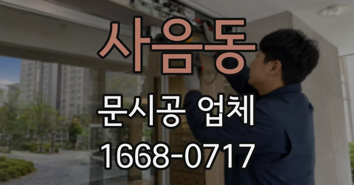 사음동 문시공 업체