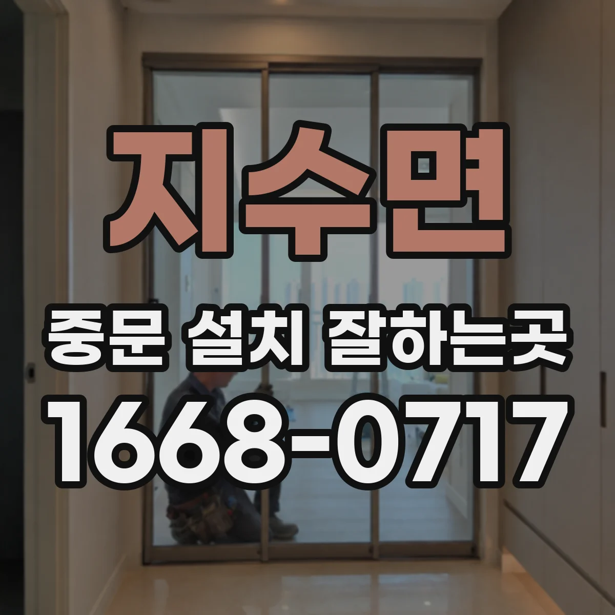 지수면 중문 설치 잘하는곳