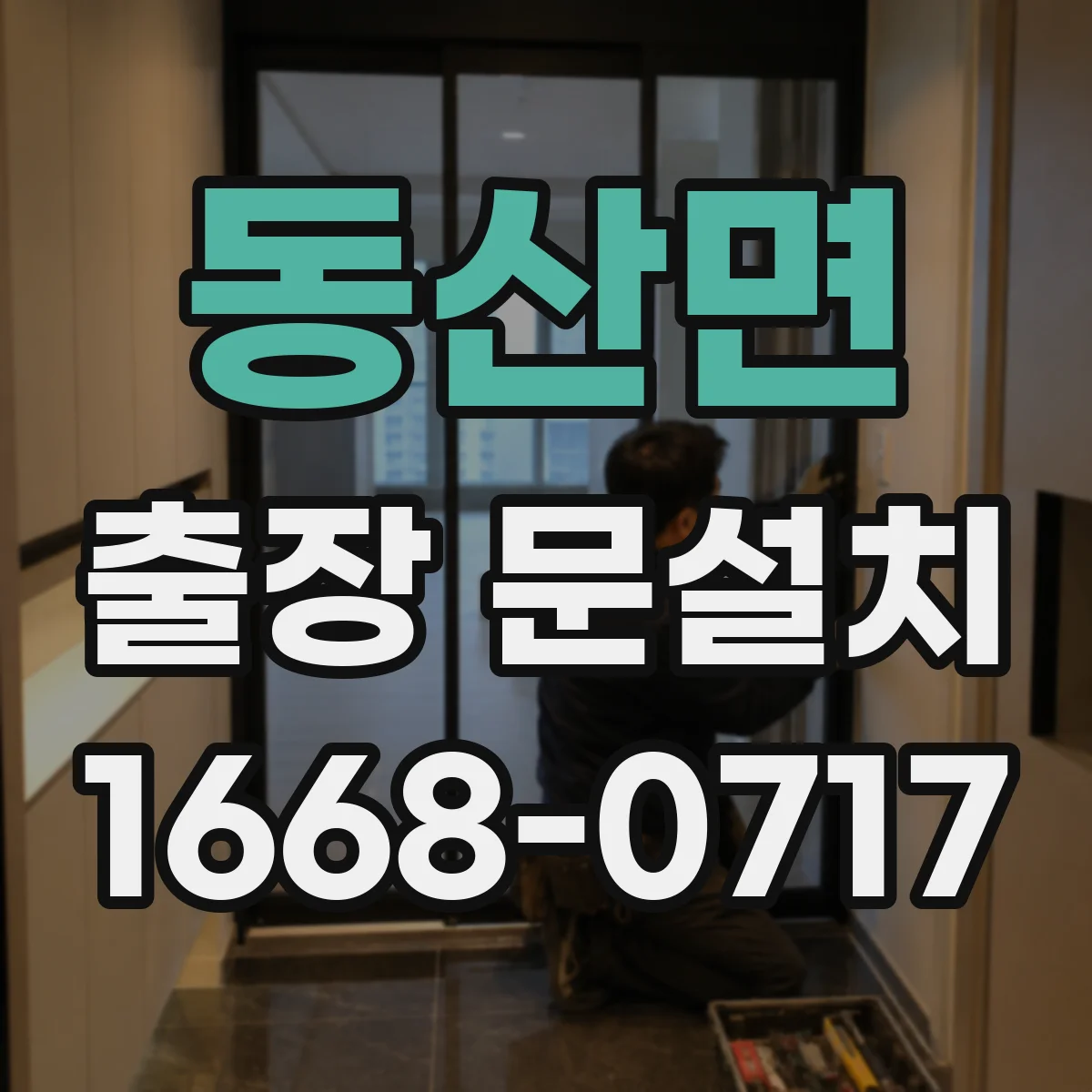 동산면 출장 문설치 중문 레일 설치 조건에 따른 소음 관리 기준