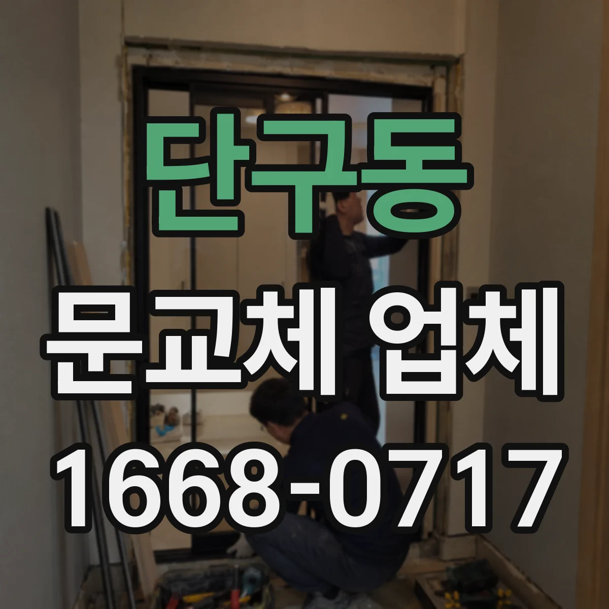 단구동 문교체 업체