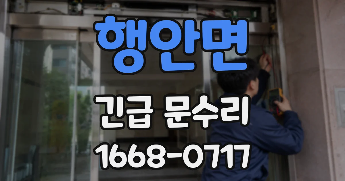 행안면 긴급 문수리