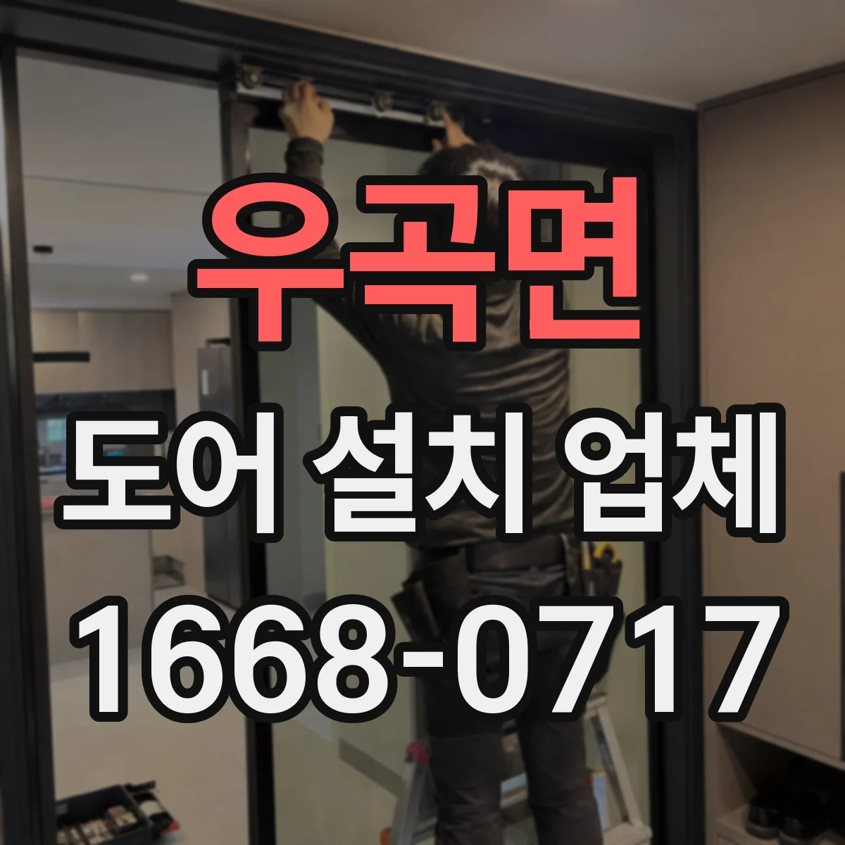우곡면 도어 설치 업체