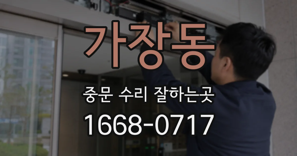 가장동 중문 수리 잘하는곳