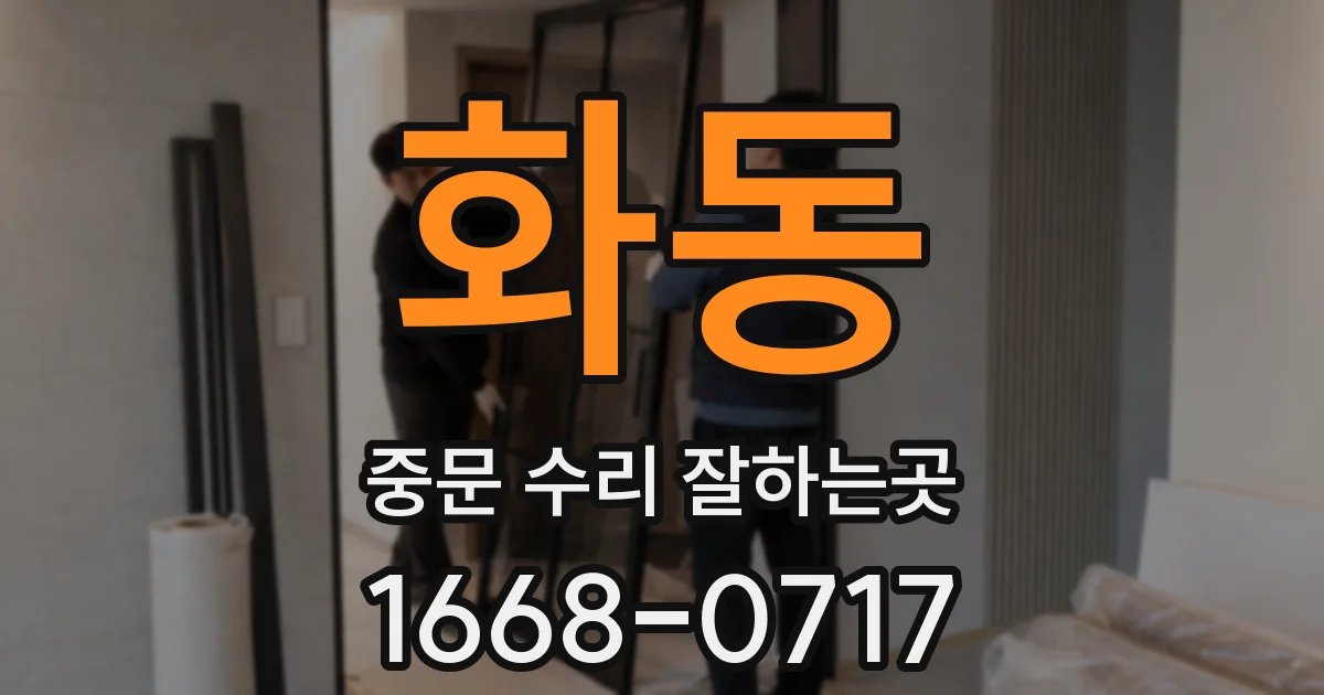 화동 중문 수리 잘하는곳