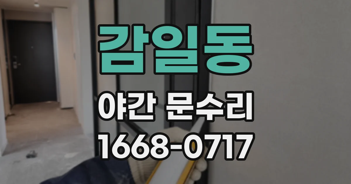 감일동 야간 문수리