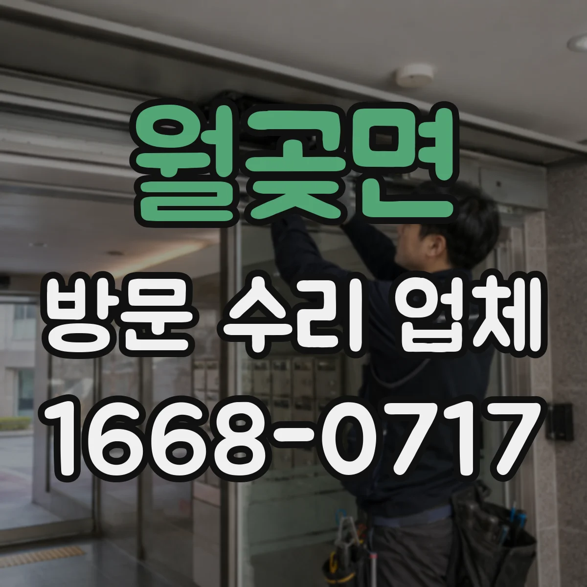 월곶면 방문 수리 업체