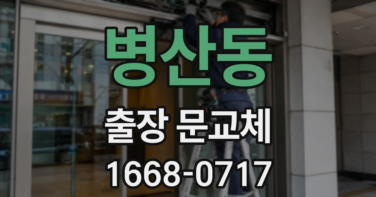 병산동 출장 문교체