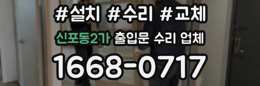 신포동2가 출입문 수리 업체