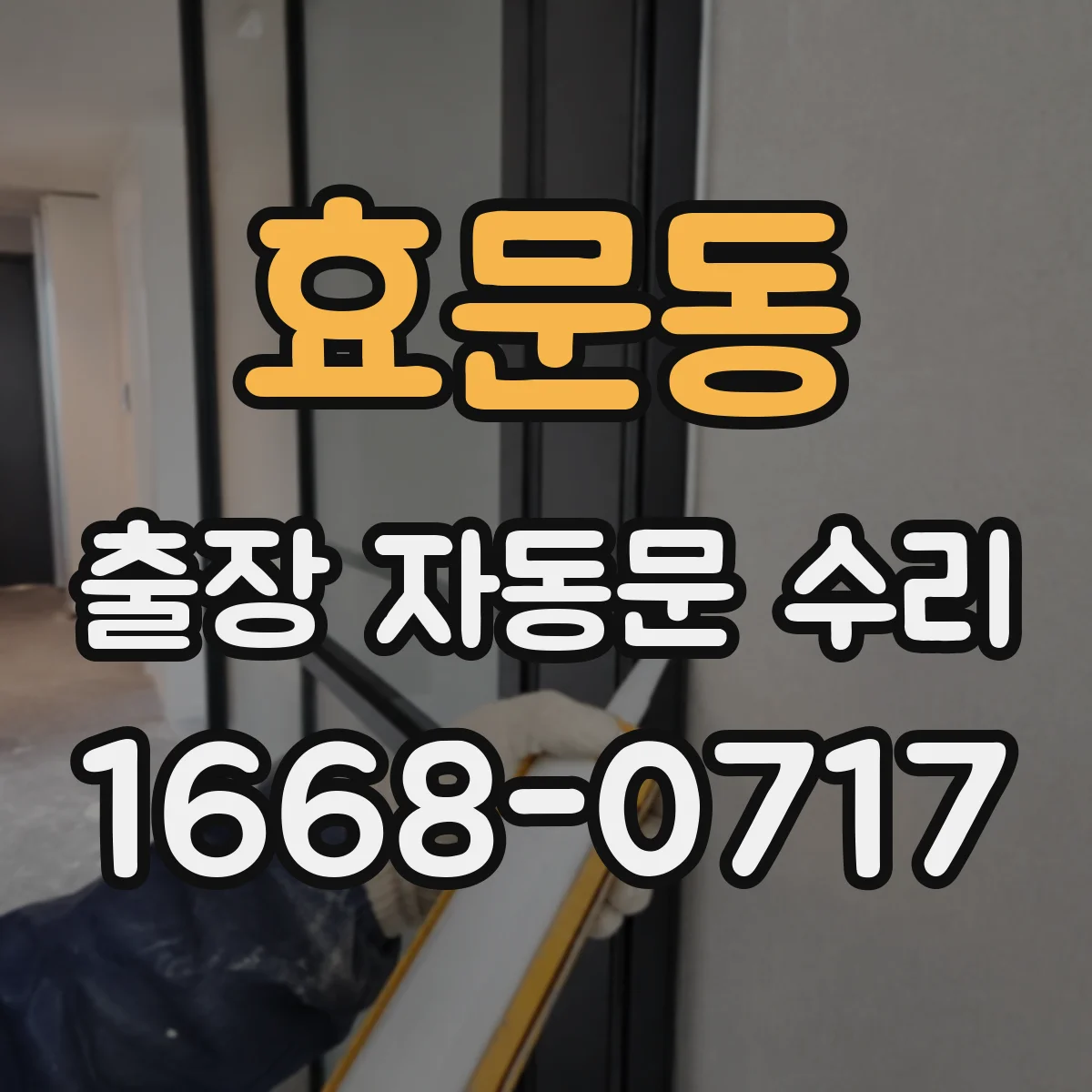 효문동 출장 자동문 수리