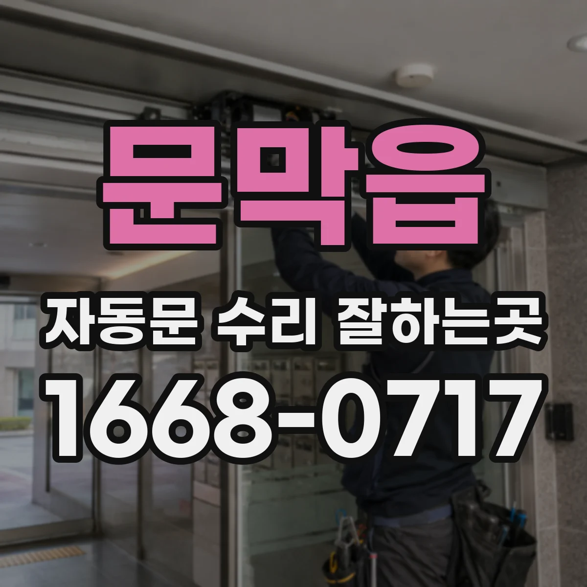 문막읍 자동문 수리 잘하는곳