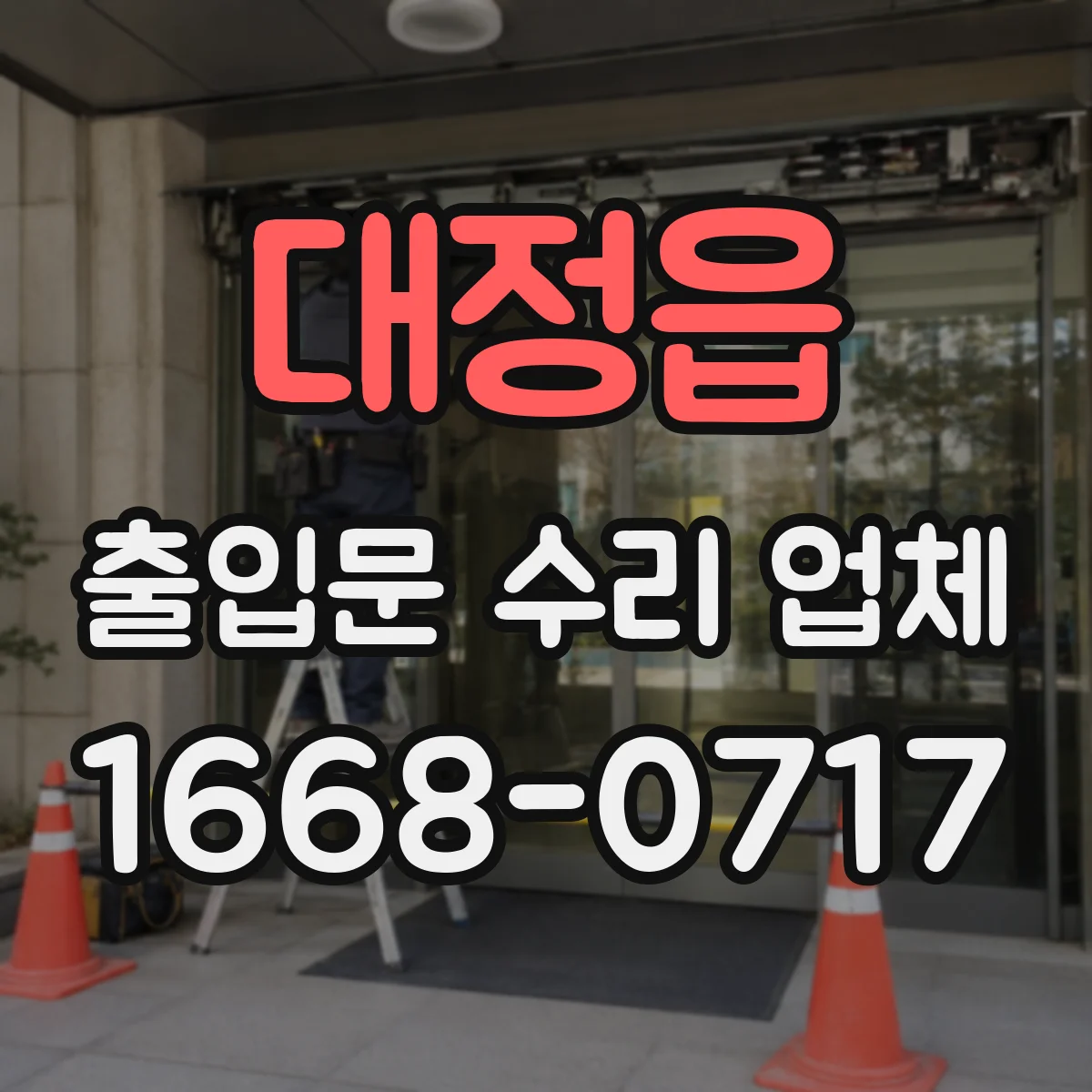 대정읍 출입문 수리 업체