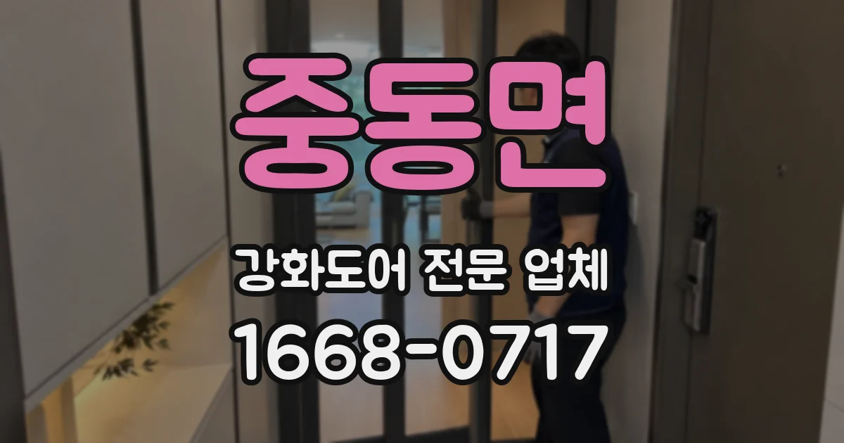 중동면 강화도어 전문 업체
