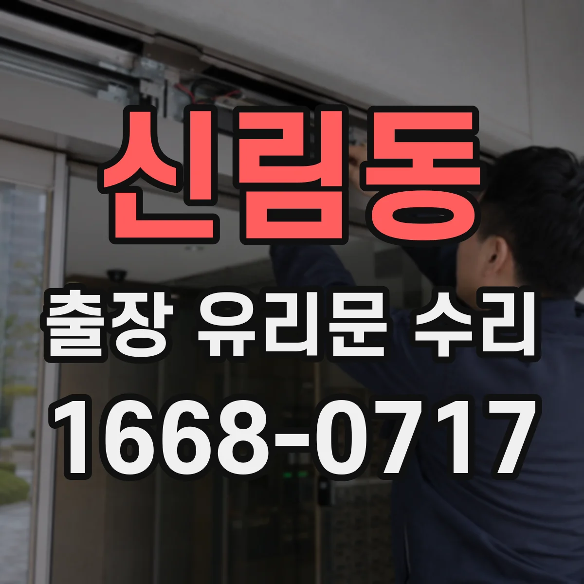 신림동 출장 유리문 수리