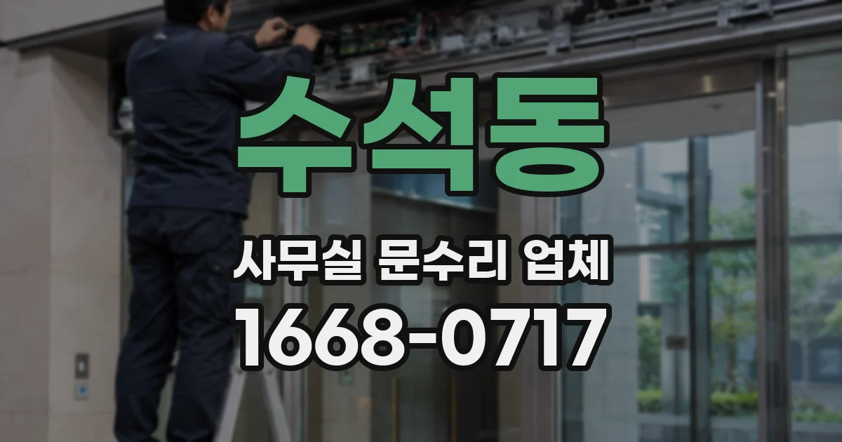 수석동 사무실 문수리 업체