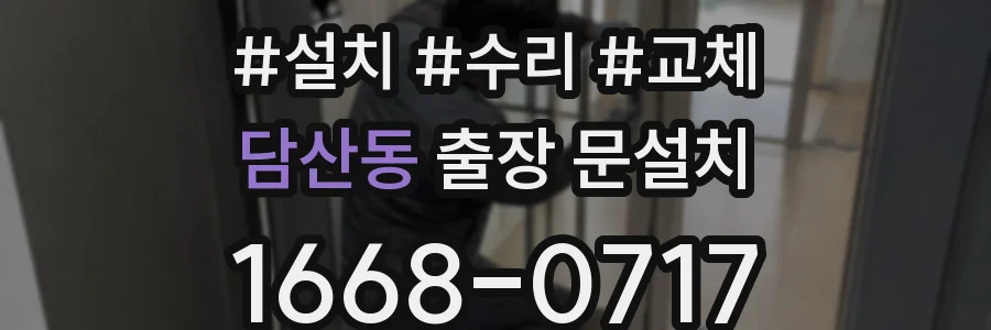 담산동 출장 문설치