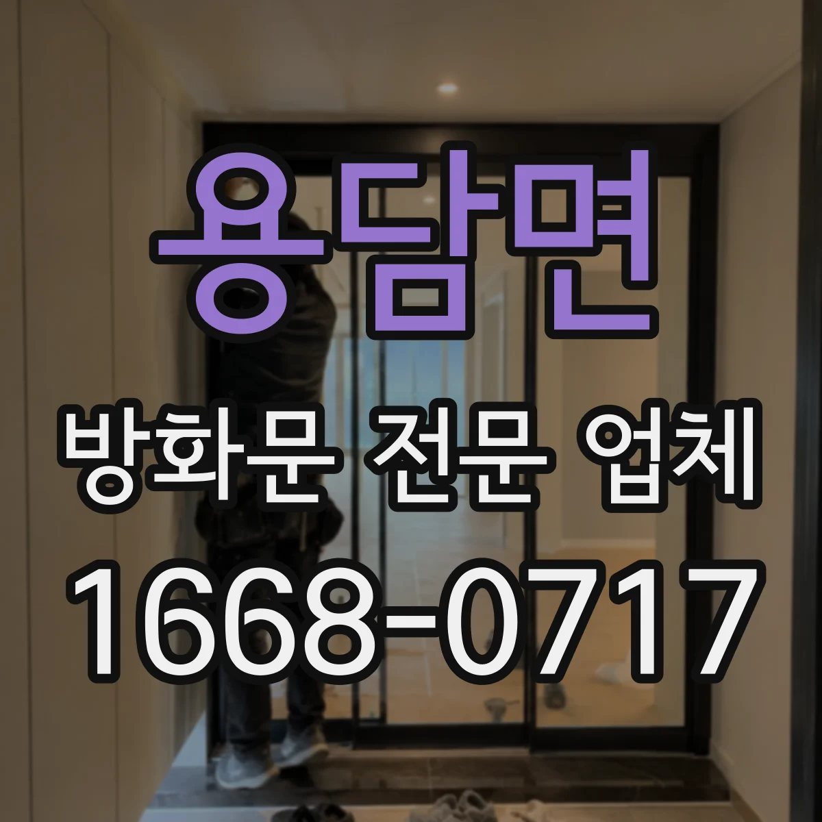 용담면 방화문 전문 업체