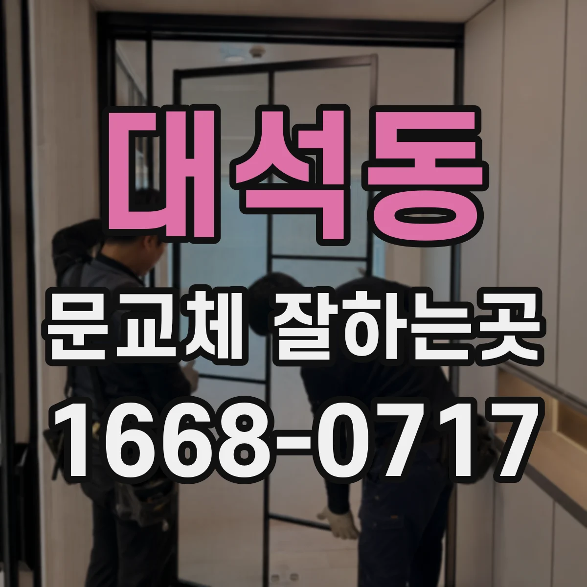 대석동 문교체 잘하는곳