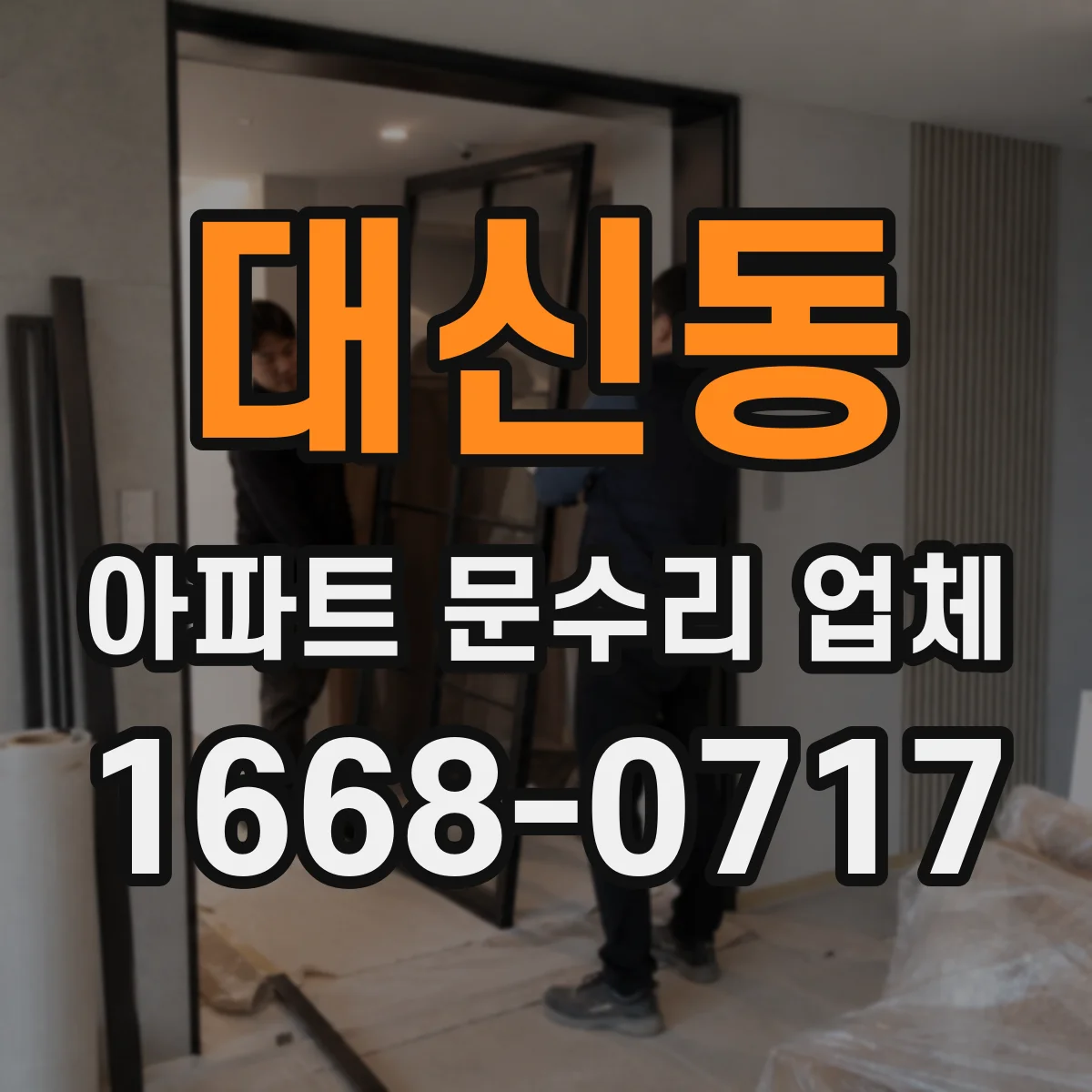 대신동 아파트 문수리 업체