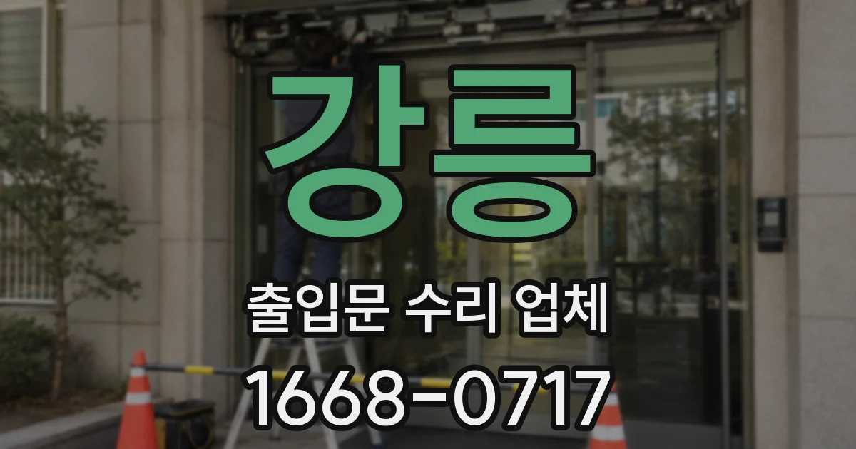 강릉 출입문 수리 업체