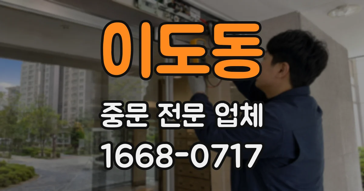 이도동 중문 전문 업체