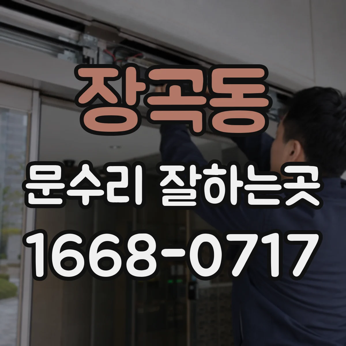 장곡동 문수리 잘하는곳