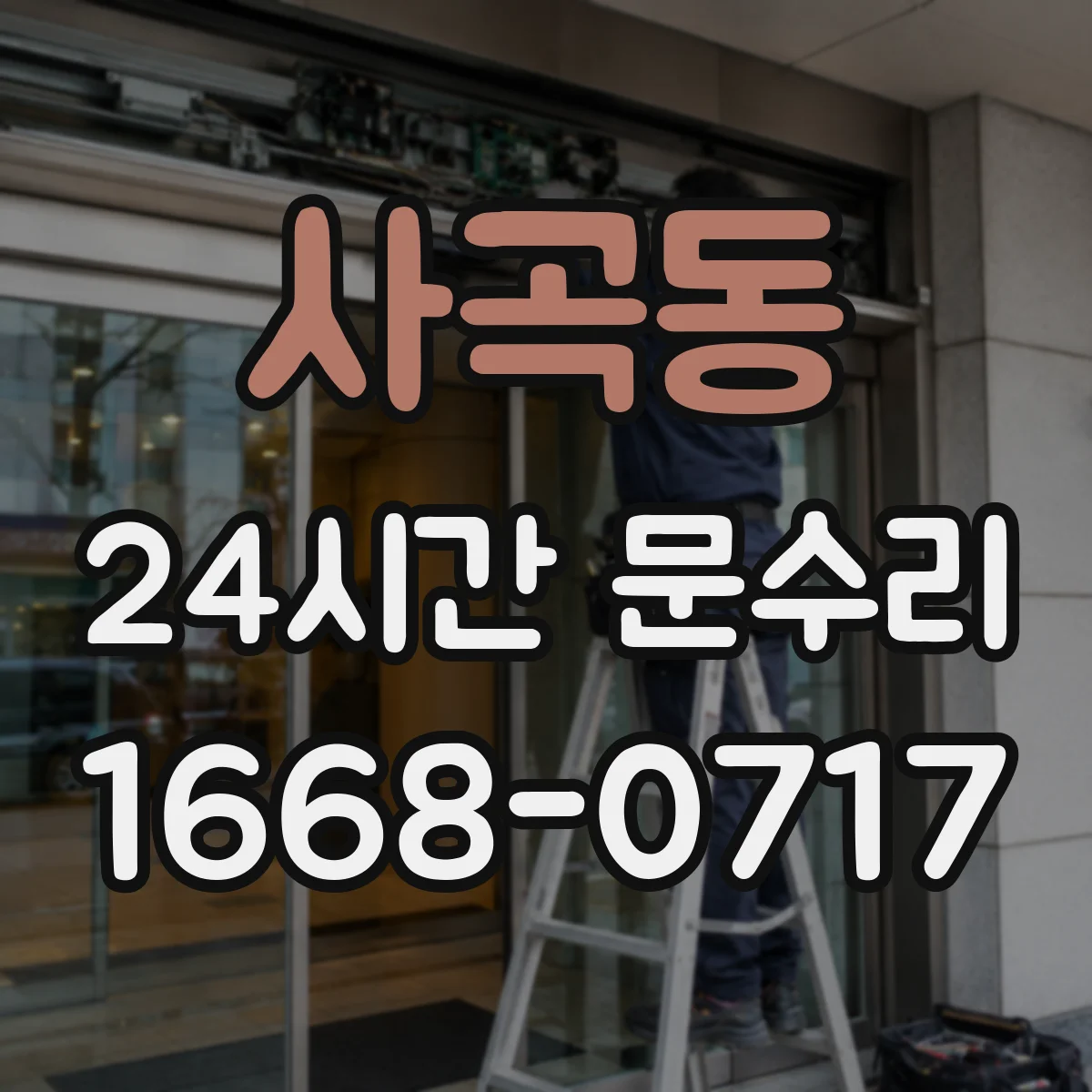 사곡동 24시간 문수리