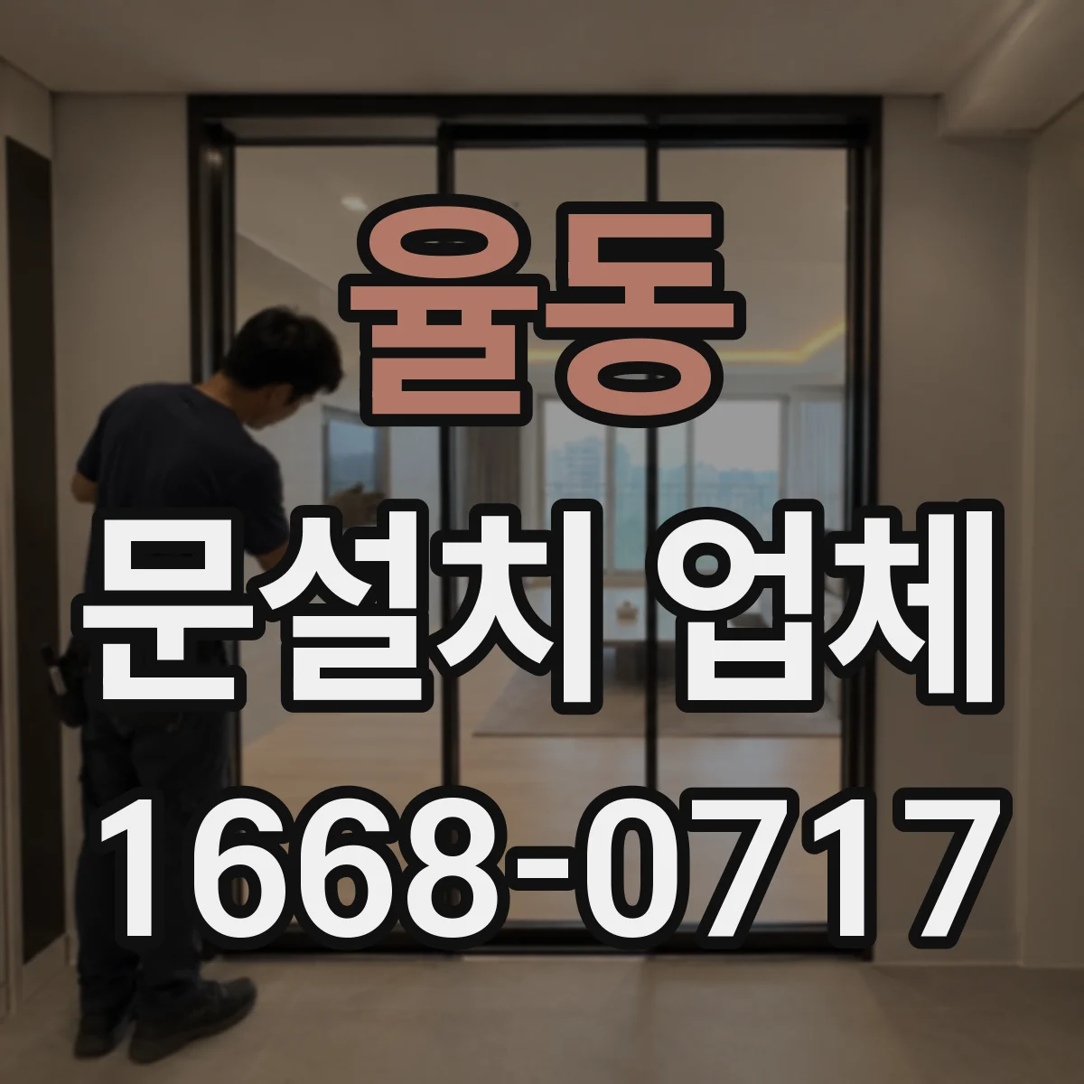 율동 문설치 업체