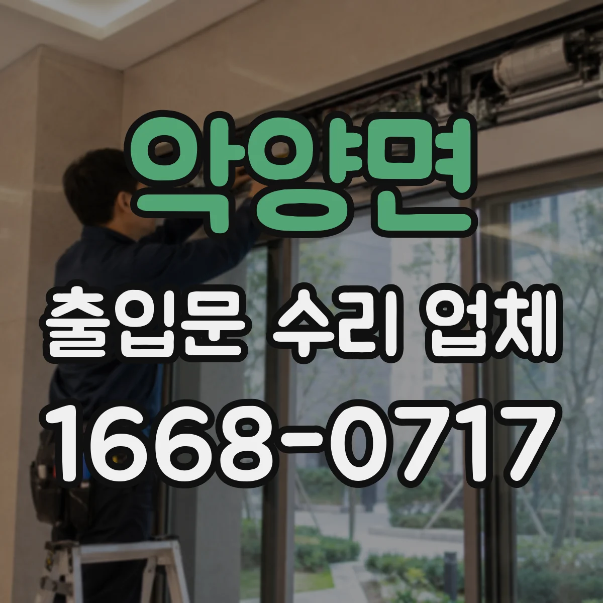 악양면 출입문 수리 업체