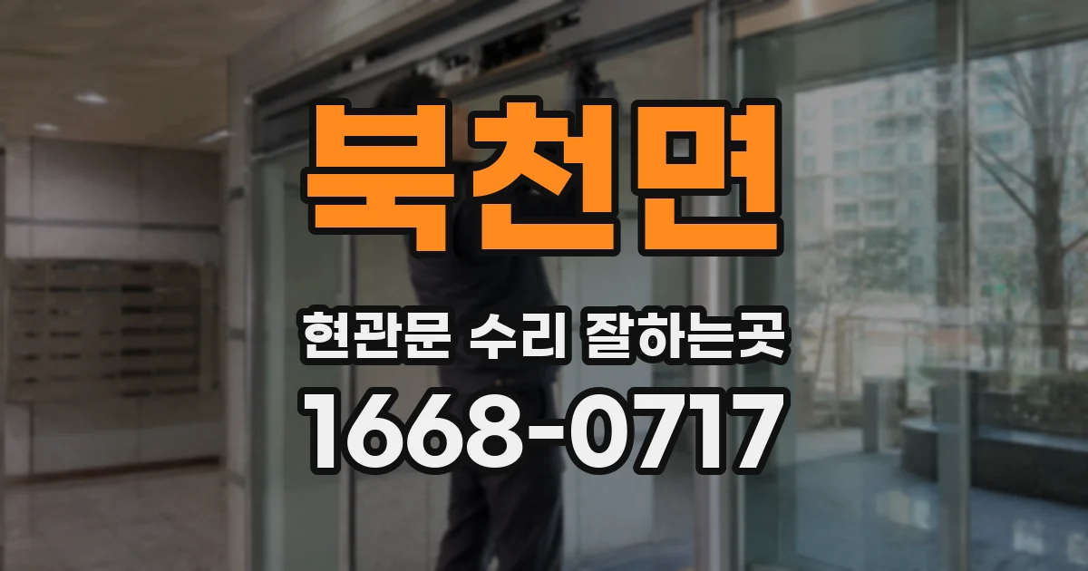 북천면 현관문 수리 잘하는곳