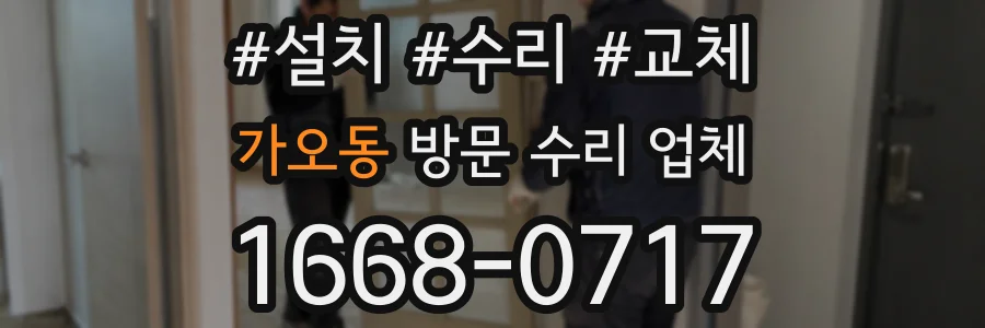 가오동 방문 수리 업체