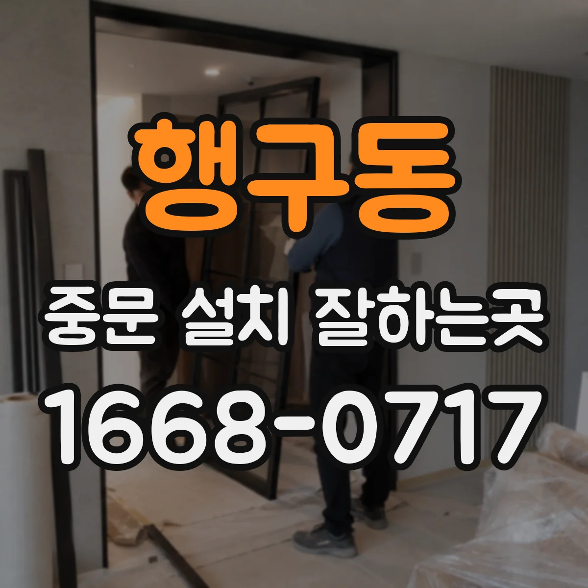 행구동 중문 설치 잘하는곳