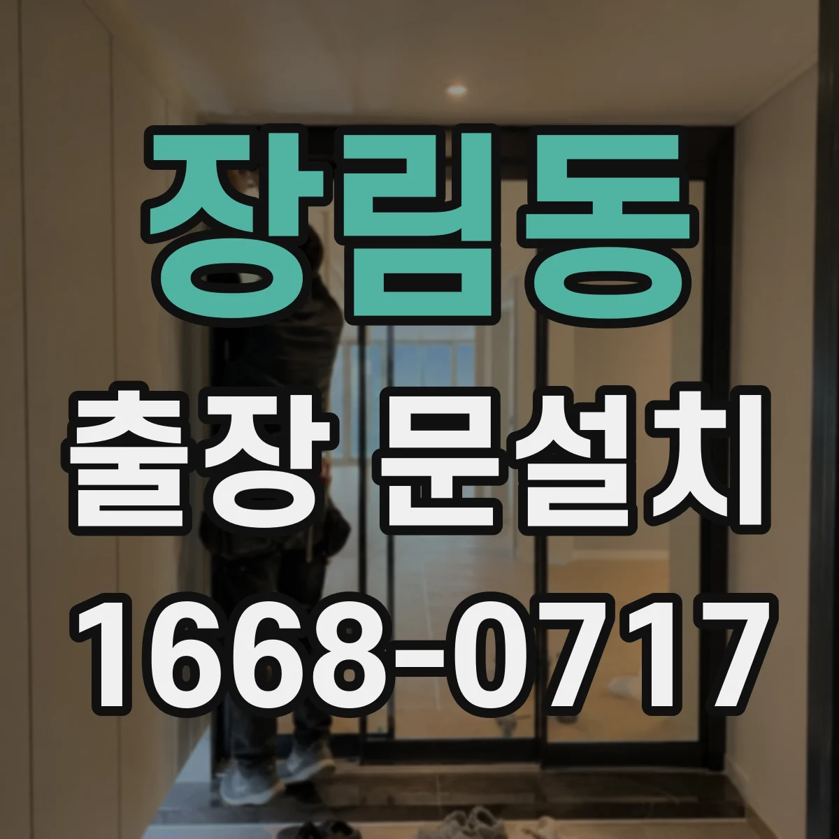 장림동 출장 문설치