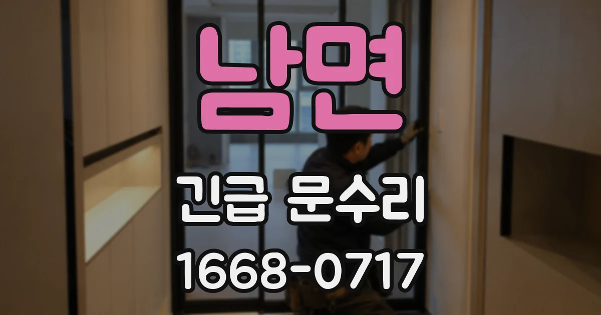 남면 긴급 문수리