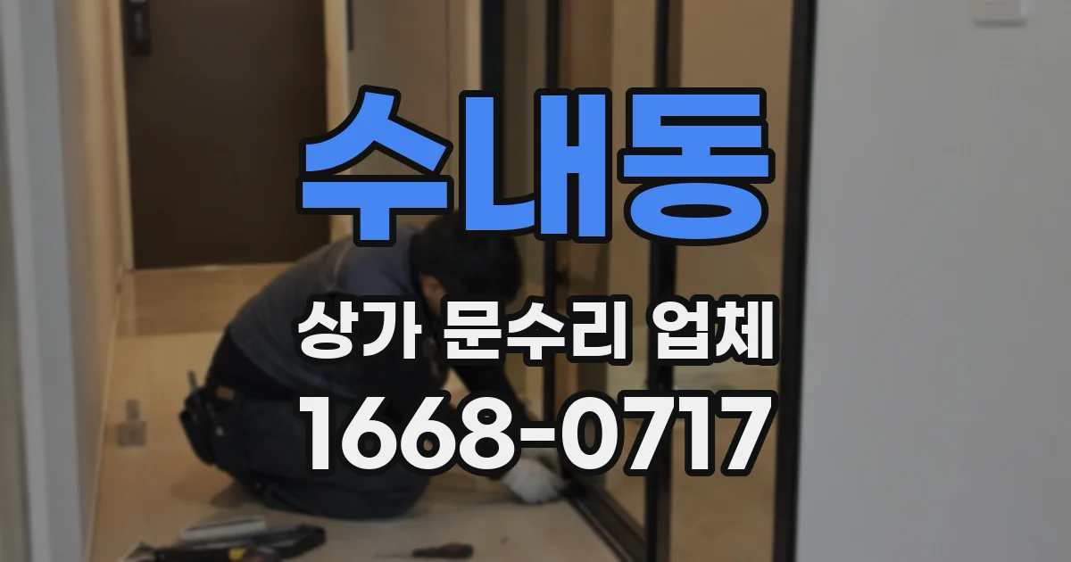 수내동 상가 문수리 업체