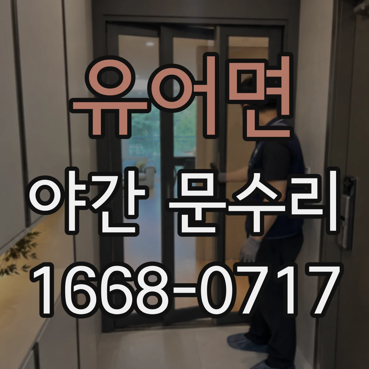 유어면 야간 문수리