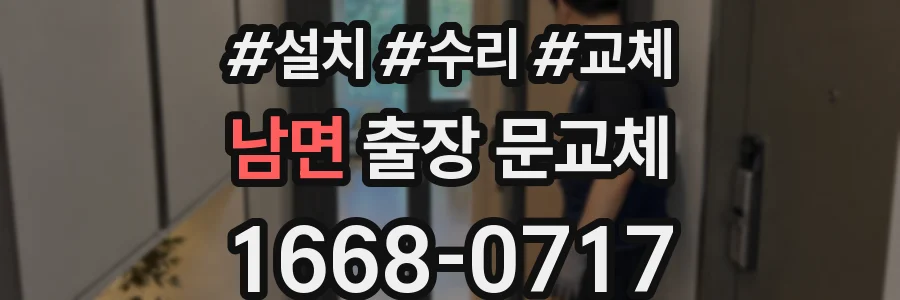 남면 출장 문교체