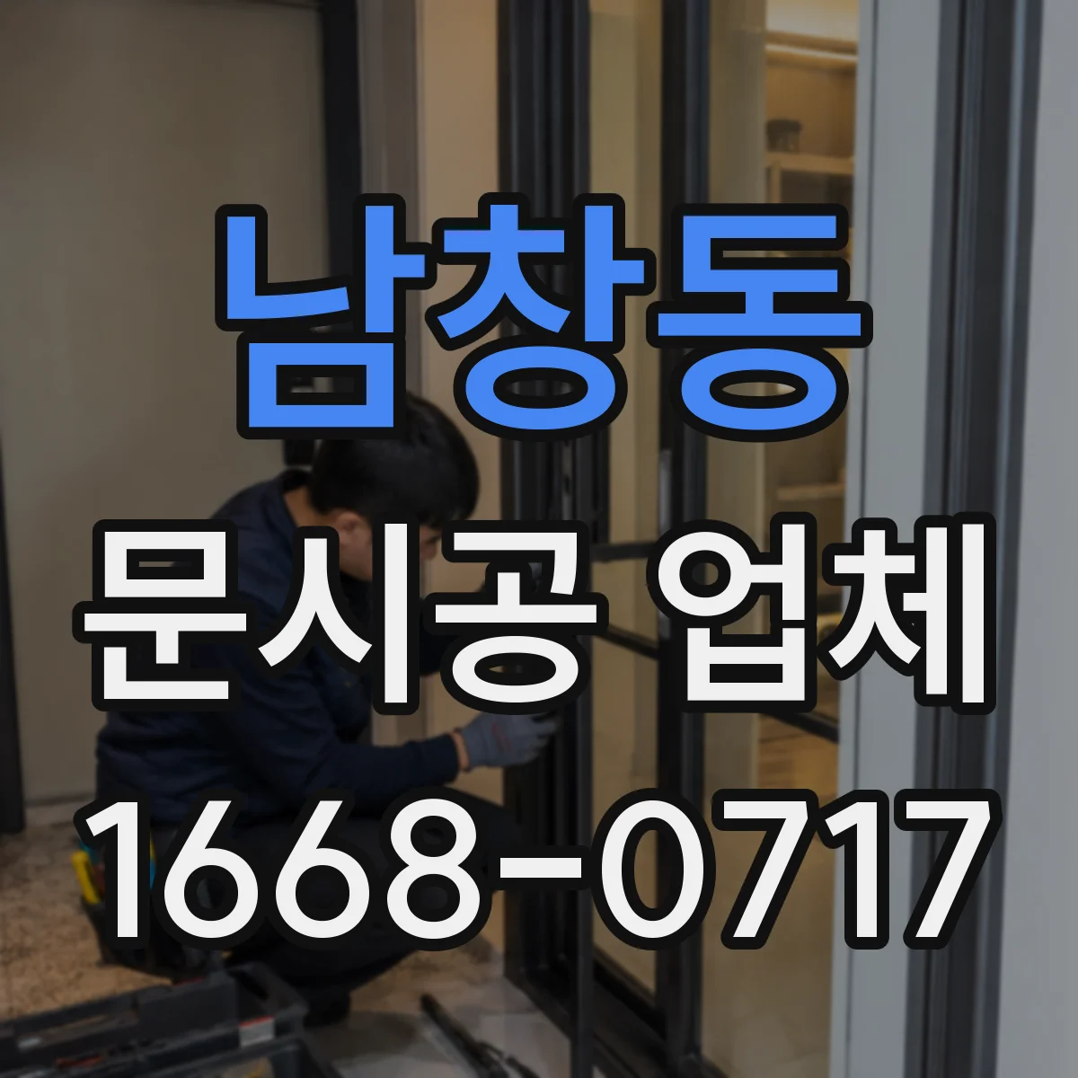 남창동 문시공 업체 간판 번호판 부속품까지 묶어서 맞춤 제작