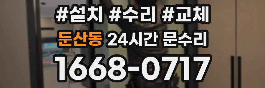 둔산동 24시간 문수리