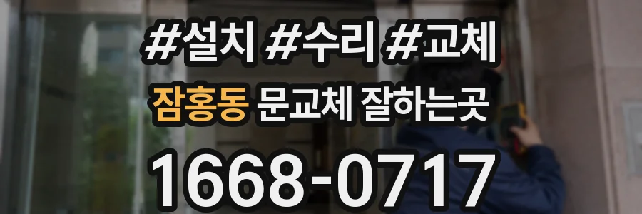 잠홍동 문교체 잘하는곳