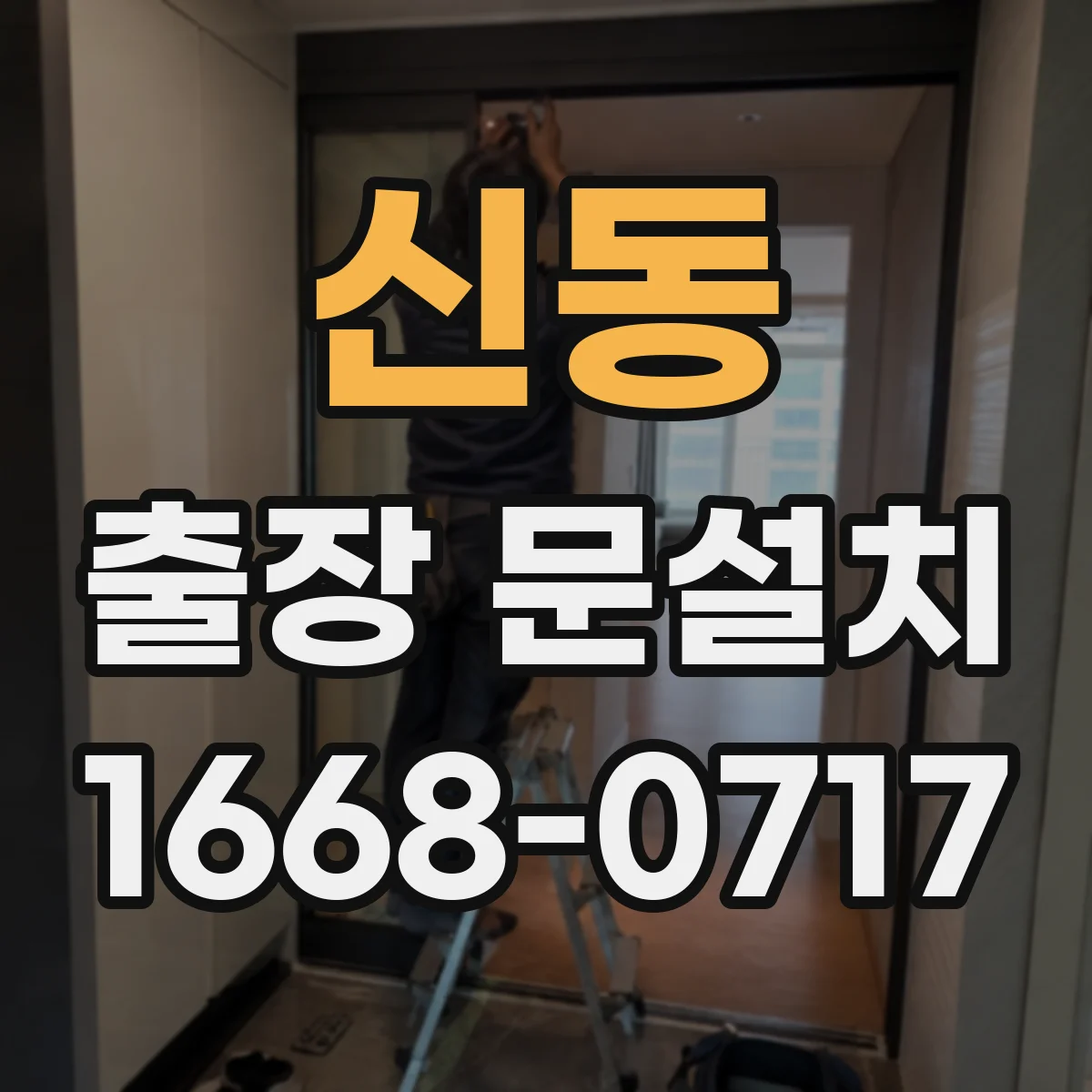 신동 출장 문설치