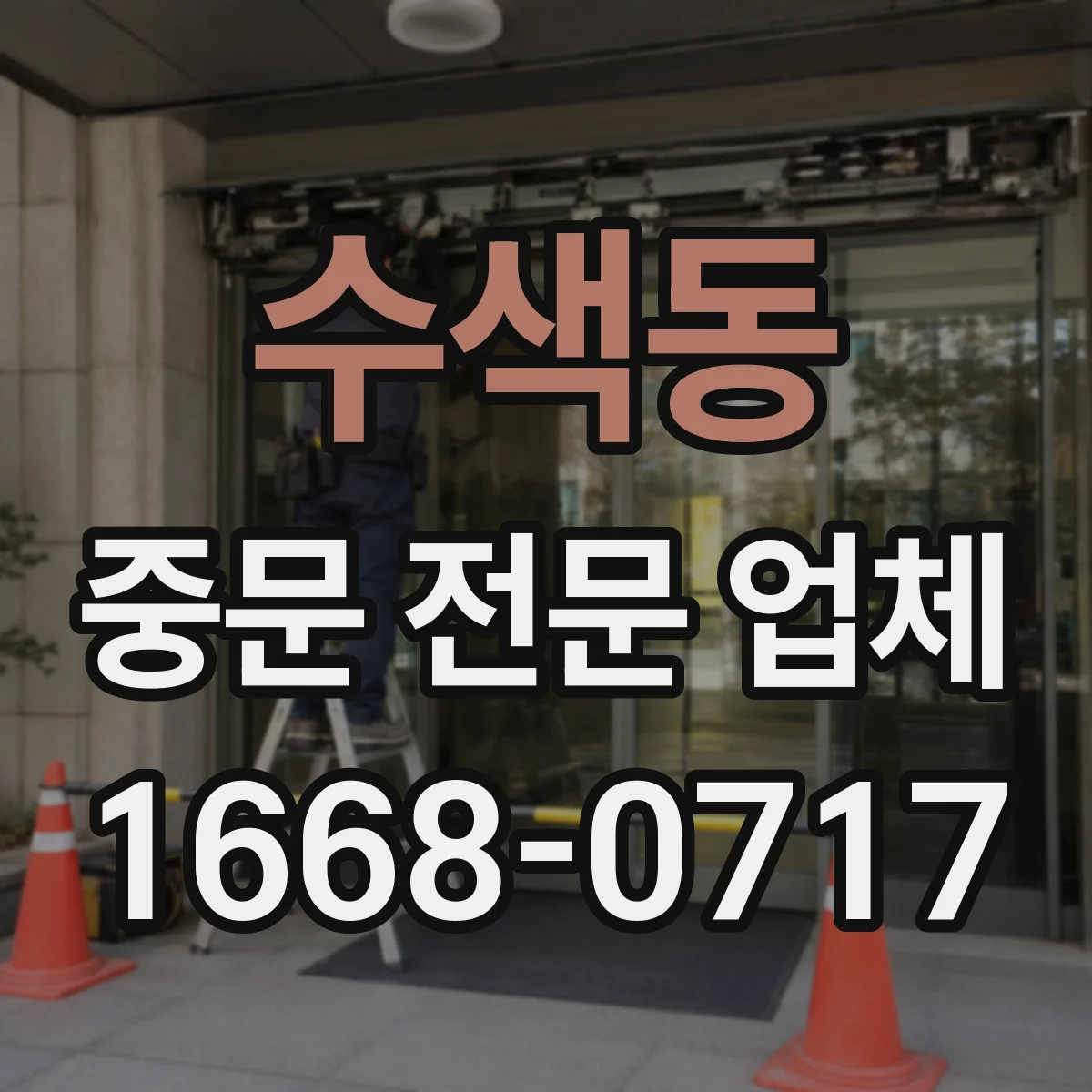 수색동 중문 전문 업체
