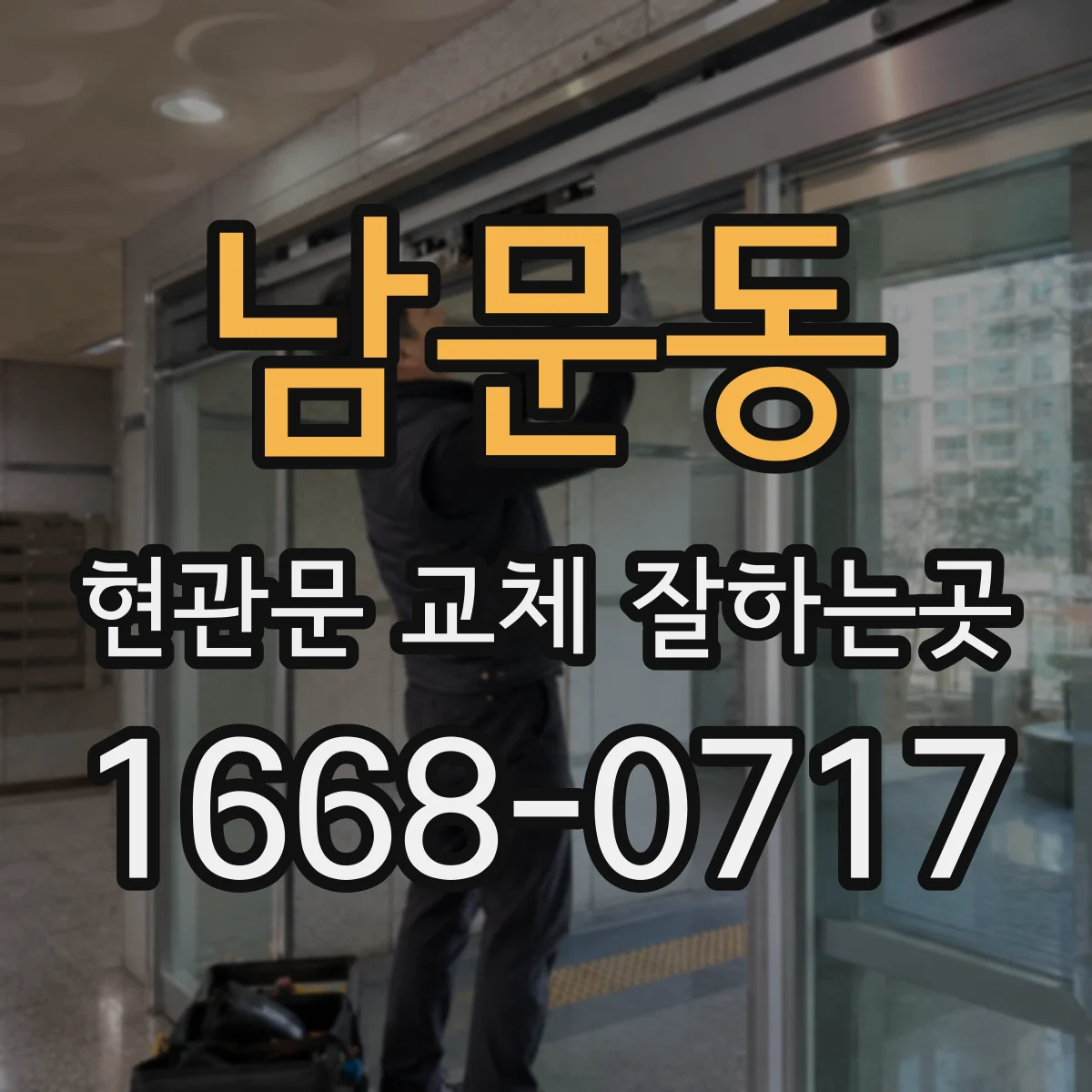 남문동 현관문 교체 잘하는곳